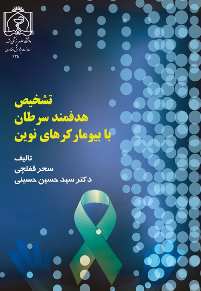 تشخیص هدفمند سرطان با بیومارکرهای نوین
